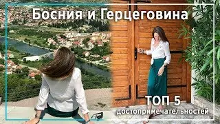 Топ 5 достопримечательностей  Боснии и Герцеговины