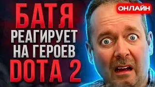 БАТЯ РЕАГИРУЕТ НА ГЕРОЕВ ДОТЫ 2