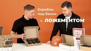 Картонные коробки под банки: показываем оригинальные варианты упаковки с фиксирующими ложементами