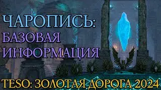 Чаропись: Как Ориентироваться в Игре | Золотая Дорога | Новая Глава 2024 | TESO