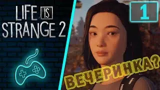 Life is Strange 2 - Прохождение. Часть 1: Вступление. Подготовка к вечеринке. Эпизод первый