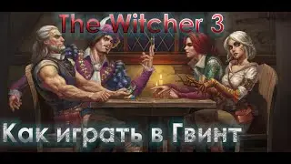 Ведьмак 3 - Как играть в гвинт  (гайд для новичков)