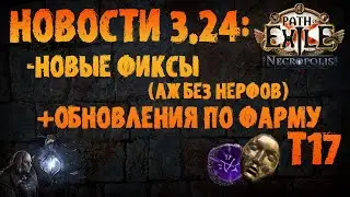 НОВОСТИ 3.24 | Небольшие фиксы модов и крафта + обновления по Т17 PoE 3.24 Necropolis ПоЕ Некрополь