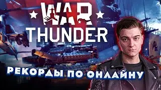 КОРБЕН ПРО РЕКОРДЫ ОНЛАЙНА в War Thunder! Дудос прем магаза