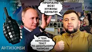 Такого КИДАЛОВА Донбасс от России не ОЖИДАЛ! Пушилин в шоке ОТ ВРАНЬЯ Путина — Антизомби