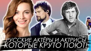 Ты НЕ ЗНАЛ, что они КРУТО ПОЮТ! | ТОП 10 Поющие Русские Актёры |