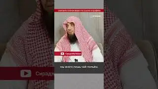 Прямой путь один, а путей заблуждения много || Сирадж Абу Тальха