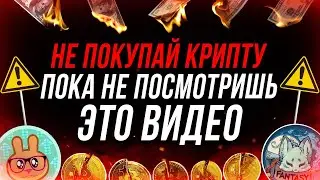 ОСТОРОЖНО! СКАМ ТОКЕНЫ! КАК ПРОВЕРИТЬ КРИПТУ? КАК НЕ ПОТЕРЯТЬ ДЕНЬГИ НА КРИПТОВАЛЮТЕ!