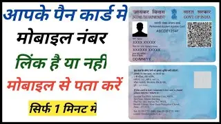 Pan card me mobile number link hai ya nahi kaise pata kare || How to check Number link in pan card