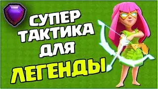 СУПЕРЛУЧНИЦЫ в десанте и СУПЕРВАРВАРЫ - ТОП ТАКТИКА для легендy