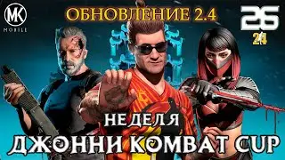 #26 ВСЕ ДЕТАЛИ ОБНОВЫ.НЕДЕЛЯ ДЖОННИ KOMBAT CUP|MK mobile