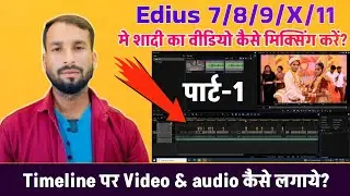 #Edius Me Video Mixing Kaise Kare? timeline per audio video Kaise lagaen? पूरी जानकारी हिंदी में