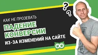 🔥 Как не прозевать падение конверсии ⚡️ из-за изменений на сайте?