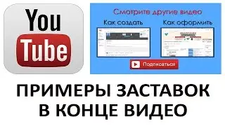 Пример заставки в конце ролика  с другими видео и адресом сайта №4