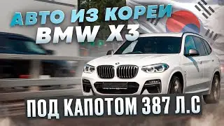 Сколько стоит BMW X3 M40i из Кореи