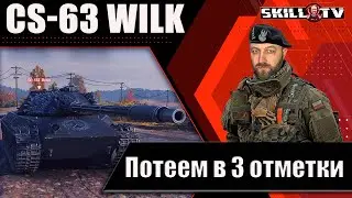 CS-63 WILK - Танк за натиск / Жесткие 3 отметки 90%