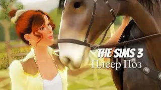 Плеер Поз и Красивые Фото в Симс 3 | The Sims 3 Pose Player