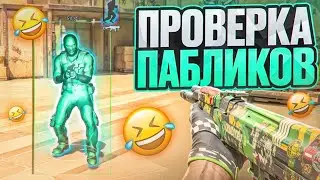 😱 АДМИНЫ ПАЛЯТ ЧИТЫ! // ПРОВЕРКА ПАБЛИКОВ В CS2 [MIDNIGНТ]