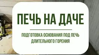 Печь на даче. Основание под печь из керамогранита.