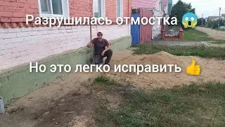 Теперь все соседи просят так отремонтировать разрушенную отмостку 👍. Ремонт отмостки.