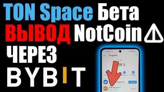 TON space БЕТА ! Как вывести Ноткоин через BYBIT на карту банка ?