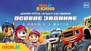 Nick Jr. в кино 