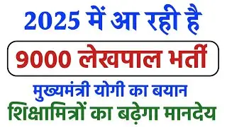 9000 पदों पर लेखपाल भर्ती || shikshamitra news today 2024