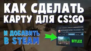 Как СДЕЛАТЬ карту в CS:GO и загрузить в СТИМ! Самый понятный урок | БИТЛЕКС