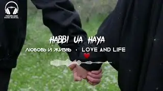 Нашид Любовь и Жизнь | Nasheed Hubbi ua Haya | Love and Life | Song Baraa Masoud