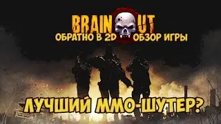 BRAIN OUT - ОБЗОР ИГРЫ. Убийца CS GO в 2D?!