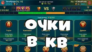 🔴Набираю очки в КВ. RAID Shadow Legends
