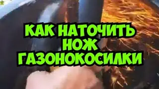 Как заточить нож газонокосилки.