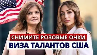 Чем РИСКУЮТ ИММИГРАНТЫ, подаваясь на визу талантов США ЕВ1А.Откровенно об отказах, стоимости, сроках