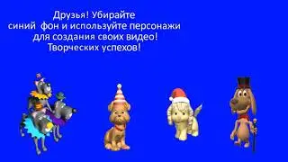 Футаж 🐕 Новогодние собаки на хромакее🐕 Background Christmas dogs Green screen