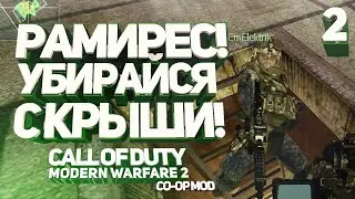 Call of Duty: Modern Warfare 2 | Co-op mod | Серия.2 | Рамирес! Убирайся с крыши!