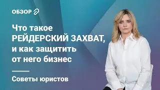 Что такое рейдерский захват, и как защитить от него бизнес: советы юристов #обзор