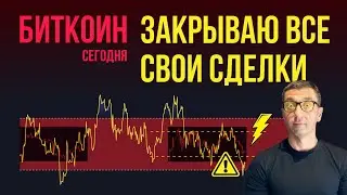 БИТКОИН 🏴‍☠️ ЗАКРЫВАЮ ВСЕ СВОИ СДЕЛКИ