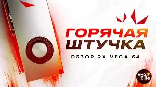ГОРЯЧАЯ ШТУЧКА | Обзор видеокарты RX VEGA 64