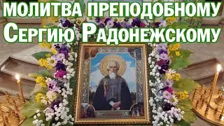 Молитва преподобному Сергию Радонежскому | 8 октября преставление святого