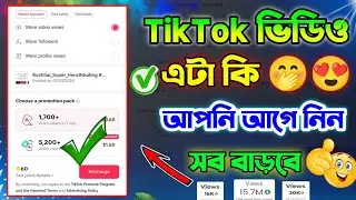 TikTok new update | TikTok Promot video | promote video to get more views | TikTok video promote