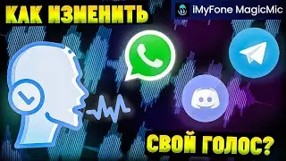 Как Изменить Голос в Дискорде|Ватсапе|Телеграмме? iMyfone MagicMic Ai Voice Changer