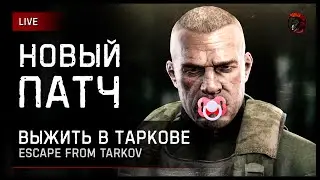 СЕКРЕТНЫЙ НОЧНОЙ ТАРКОВ [зкз муз ВКЛ] Если лагает смотри Twitch или VKplay