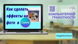 Как добавить эффекты в канва. Несколько простых эффектов для ваших фотографий