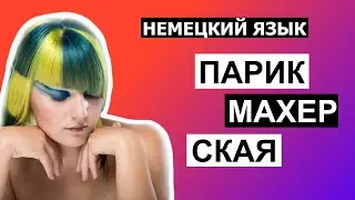 💇🏽 Я ХОЧУ ПОДСТРИЧЬСЯ, НЕМЕЦКИЙ ЯЗЫК, В ПАРИКМАХЕРСКОЙ
