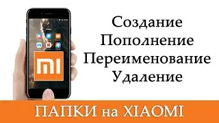 Как создать / переименовать / удалить папку на рабочем столе на телефоне XIAOMI с MIUI?