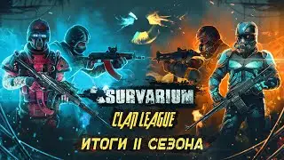 [Survarium Clan League] Итоги 1 и 2 сезона 