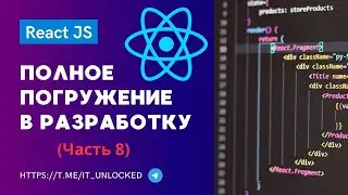 Лучший Курс по React.js | От Начинающего до Pro (Часть 8)