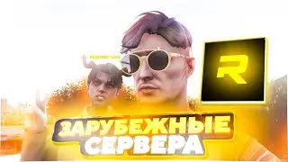 КАК ТАМ ПОЖИВАЮТ ЗАРУБЕЖНЫЕ СЕРВЕРА В GTA 5? | GTA 5 RP