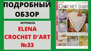 Обзор журнала по вязанию крючком ЕLENA CROCHET D