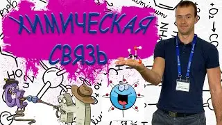 ХИМИЯ | Химические связи